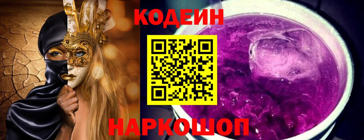 Кодеиновый сироп Lean Purple Drank  Вход с VPN  Пермь  Codein напиток Lean (лин) 